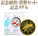 記念硬貨・貨幣セット・記念メダル